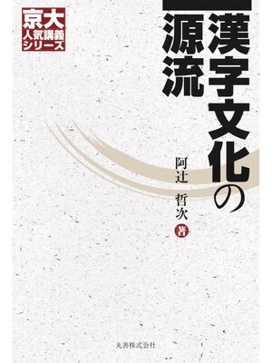 cover image of 漢字文化の源流